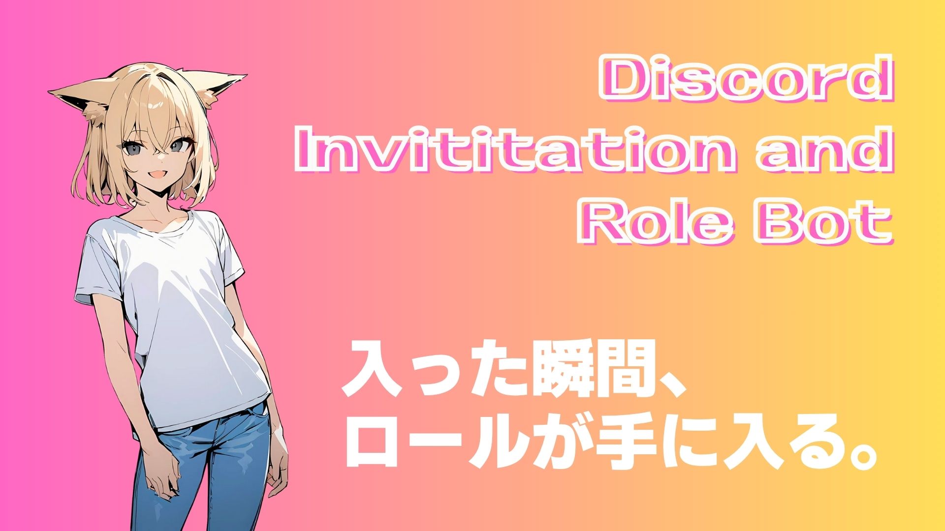 Discord Invitation & Role Bot - 入った瞬間、ロールが手に入る自動割り当てシステム
